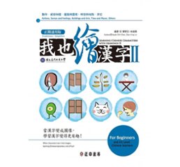 語学学習/ 我也繪漢字2（正簡通用版）台湾版　陳學志 林振興の画像