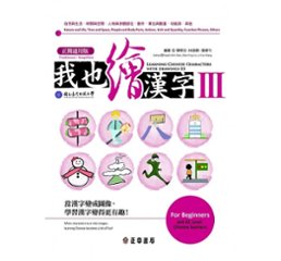 語学学習/ 我也繪漢字3（正簡通用版）台湾版　陳學志 林振興の画像