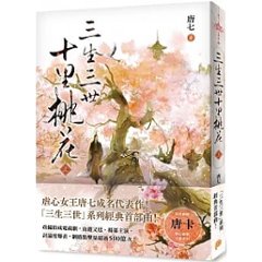 ドラマ小説/ 三生三世十里桃花 (上+下) 台湾版　Eternal Love　唐七　永遠の桃花〜三生三世〜の画像