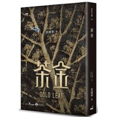 ドラマ小説/ 茶金（葉脈版）台湾版 GOLD LEAF 黄國華の画像