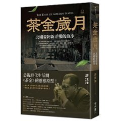 ノンフィクション/ 茶金歳月：北埔姜阿新洋樓的故事 台湾版 廖運潘の画像
