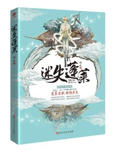 小説/ 迷失蓬莱 中国版　 付火の画像