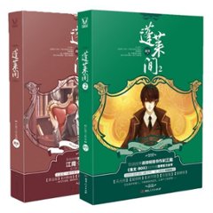 ドラマ小説/ 蓬莱間（1+2）中国版　Fairyland Lovers　路寒　蓬萊間の画像