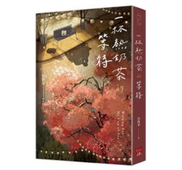 映画小説/ 一杯熱奶茶的等待 台湾版 詹馥華の画像