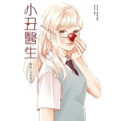 漫画/ 小丑醫生─最後一次説再見─ 台湾版　CliniClowns: last goodbye クリニクラウン「またね」を最後にもう一度 Cory 顆粒 コミックの画像