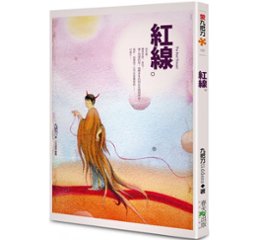 小説/ 紅線 台湾版 九把刀　ギデンズ・コー　ジョウバーダオの画像