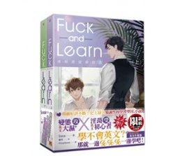 小説/ 邊做邊愛學習法 （上+下）台湾版 Fuck and Learn　 Ionaの画像