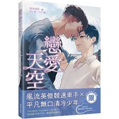 小説/ Love Sky 戀愛天空（全二冊） 台湾版　MAME　ライトノベル　BL　ボーイズラブ　BOYS LOVEの画像