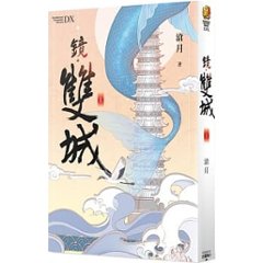 ドラマ小説/ 鏡・双城（全二冊）台湾版　滄月　鏡・雙城　Mirror: Twin Citiesの画像