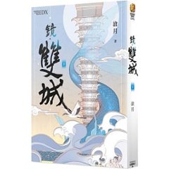 ドラマ小説/ 鏡・双城（全二冊）台湾版　滄月　鏡・雙城　Mirror: Twin Cities画像