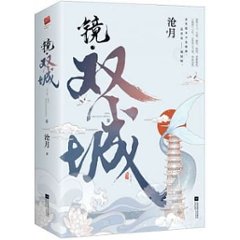 ドラマ小説/ 鏡・双城（全二冊）中国版　滄月　鏡・雙城　Mirror: Twin Citiesの画像