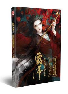 イラスト集/ 露華-指尖糖古風畫集 中国版　指尖糖の画像