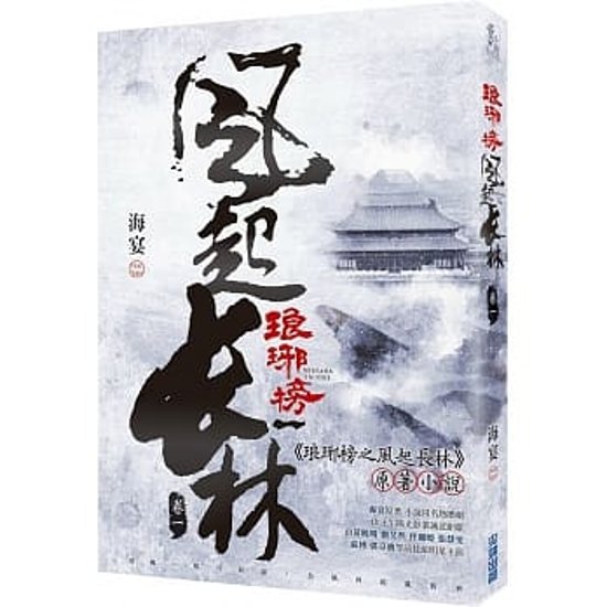 ドラマ小説/ 琅琊榜之風起長林 （全六冊）台湾版　Nirvana in Fire II 琅琊榜＜弐＞～風雲来る長林軍～　ろうやぼう2 海宴画像