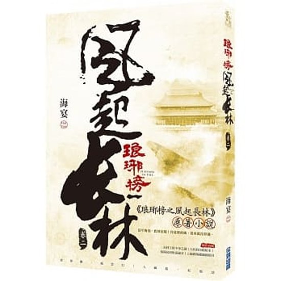 ドラマ小説/ 琅琊榜之風起長林 （全六冊）台湾版　Nirvana in Fire II 琅琊榜＜弐＞～風雲来る長林軍～　ろうやぼう2 海宴画像