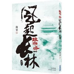 ドラマ小説/ 琅琊榜之風起長林 （全六冊）台湾版　Nirvana in Fire II 琅琊榜＜弐＞～風雲来る長林軍～　ろうやぼう2 海宴画像