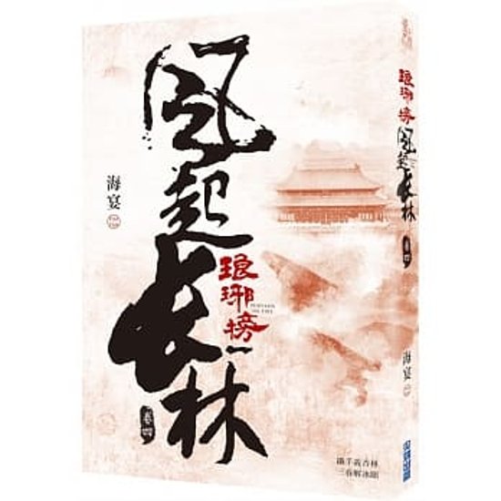 ドラマ小説/ 琅琊榜之風起長林 （全六冊）台湾版　Nirvana in Fire II 琅琊榜＜弐＞～風雲来る長林軍～　ろうやぼう2 海宴画像