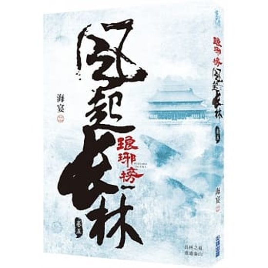 ドラマ小説/ 琅琊榜之風起長林 （全六冊）台湾版　Nirvana in Fire II 琅琊榜＜弐＞～風雲来る長林軍～　ろうやぼう2 海宴画像