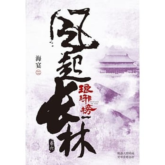 ドラマ小説/ 琅琊榜之風起長林 （全六冊）台湾版　Nirvana in Fire II 琅琊榜＜弐＞～風雲来る長林軍～　ろうやぼう2 海宴画像