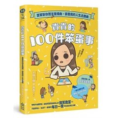 イラストエッセイ/ 貴貴的100件笨蛋事：耍笨對你而言是插曲，卻是我的人生主題曲 台湾版 貴貴 クェイクェイ　Sammy 劉貴華　Liu Kuei-Hua画像