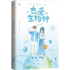 ドラマ小説/ 恋愛生物鐘 中国版 戀愛生物鐘　 蘇一姍の画像