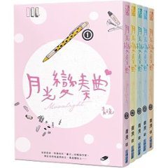 ドラマ小説/ 月光變奏曲（全五冊） 台湾版　青渙　Moonlight　月光変奏曲　初礼来了の画像