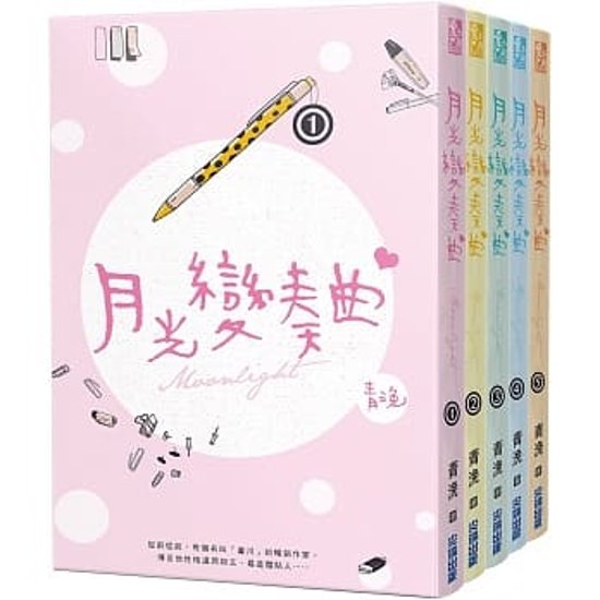ドラマ小説/ 月光變奏曲（全五冊） 台湾版　青渙　Moonlight　月光変奏曲　初礼来了画像