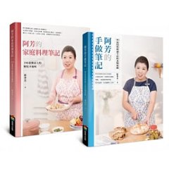 レシピ/ 阿芳的手做家庭料理全書（二冊セット）台湾版 蔡季芳画像