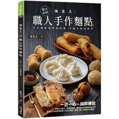 レシピ/ 陳聖天 職人手作麺點 台湾版 藍天老師 中華 点心の画像