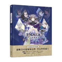 イラスト集/ 少女的王座 官方典藏画集 中国版 ビジュアルブックの画像