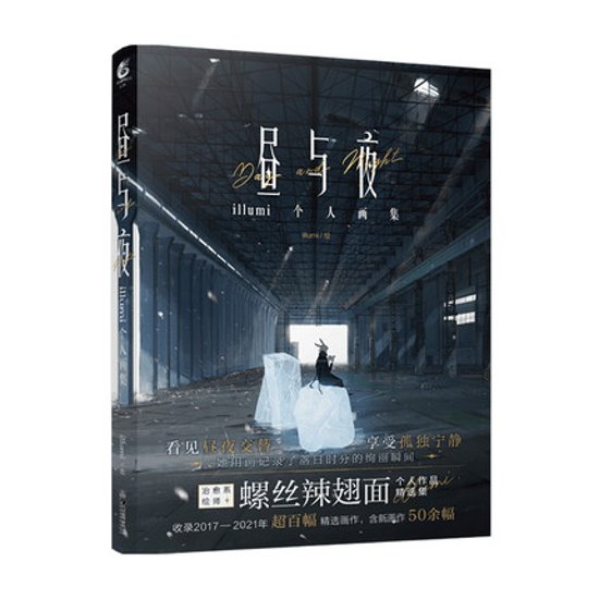 イラスト集/ 晝與夜 illumi 個人畫集 中国版 螺絲辣翅面 昼与夜 イルミ画像