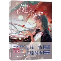 漫画/ 不健全關係（1+2)　中国版 不健全関係 棲硯 燈薩　コミック BL 耽の画像