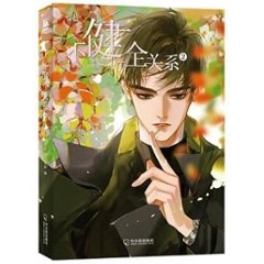 漫画/ 不健全關係（1+2)　中国版 不健全関係 棲硯 燈薩　コミック BL 耽画像