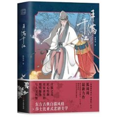 漫画/ 月滿千江 中国版 狐周周 月満千江 コミックの画像