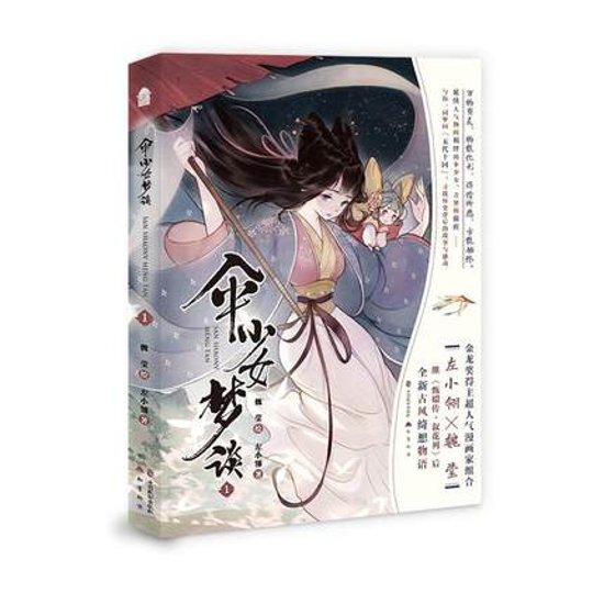 漫画/ 傘少女夢談 (1) 中国版 左小翎 魏瑩 The Umbrella コミック画像