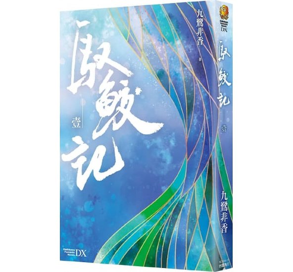 ドラマ小説/ 馭鮫記（全三冊） 台湾版　九鷺非香　馭妖 The Blue Whisper 馭鮫記之與君初相識　馭鮫記之恰似故人歸画像