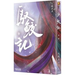 ドラマ小説/ 馭鮫記（全三冊） 台湾版　九鷺非香　馭妖 The Blue Whisper 馭鮫記之與君初相識　馭鮫記之恰似故人歸画像