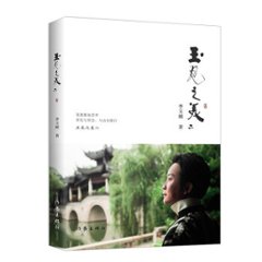 フォトエッセイ/ 玉見之美2 中国版　李玉剛　ユゥガン・リー　Li Yugangの画像