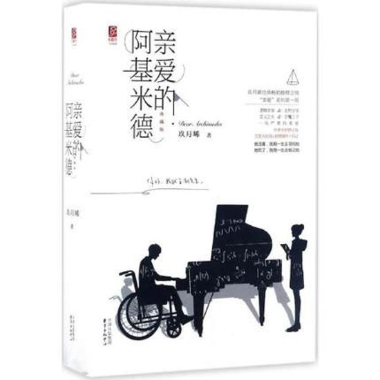 ドラマ小説/ 親愛的阿基米徳（全2冊） 中国版　Dear Archimedes　玖月晞　親愛なるアルキメデス画像