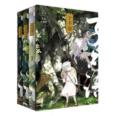 漫画/ 子不語 ＜完全珍藏版＞（第1-3冊） 中国版　誰も知らない 〜子不語〜　ツプゥユウ　夏達 かたつ　コミックの画像