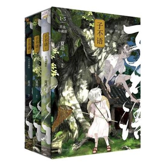 漫画/ 子不語 ＜完全珍藏版＞（第1-3冊） 中国版　誰も知らない 〜子不語〜　ツプゥユウ　夏達 かたつ　コミック画像