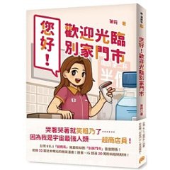 漫画/ 您好！歡迎光臨別家門市　台湾版 茉莉　コミックの画像