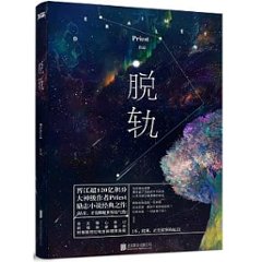 小説/ 脱軌 中国版　Priestの画像