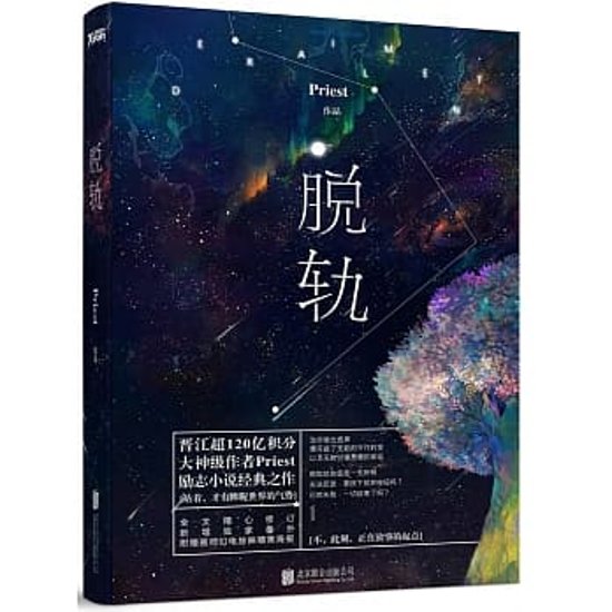 小説/ 脱軌 中国版　Priest画像