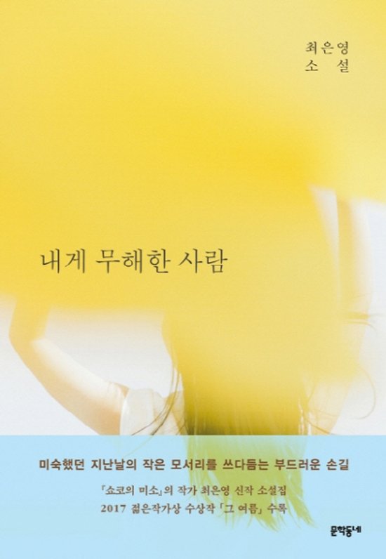 私に無害な人　韓国版　チェ・ウニョン画像