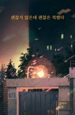 大丈夫じゃないのに大丈夫なふりをした　韓国版　クルベウの画像