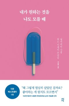 私が望むことを私もわからないとき - 見失った自分を探し出す人生の文章　韓国版　チョン・スンファンの画像