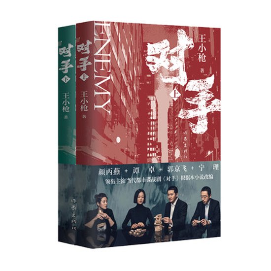 ドラマ小説/ 對手（全二冊）中国版 王小槍 対手画像