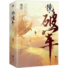 小説/ 鏡・破軍（全二冊）中国版　滄月の画像