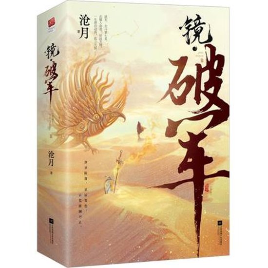 小説/ 鏡・破軍（全二冊）中国版　滄月画像