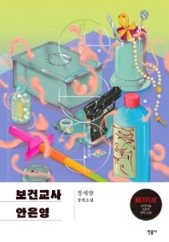 保健室のアン・ウニョン先生　韓国版　チョン・セランの画像